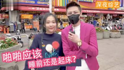 女生喜欢「睡前还是起床」啪啪啪？！. 海报