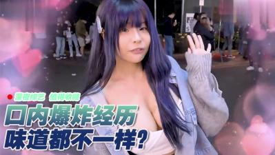 女生有没有口内爆炸的经验？！. 海报