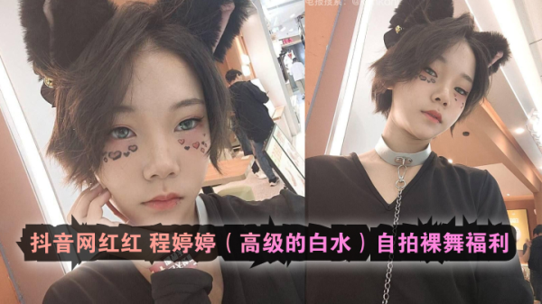 抖音网红红程婷婷高级的白水自拍裸舞福利 海报