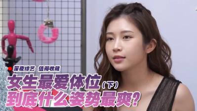 女生最爱体位大调查(下). 海报