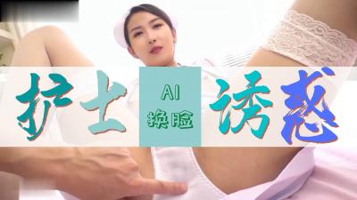 Al网红聂小雨 护士极致诱惑.. 海报