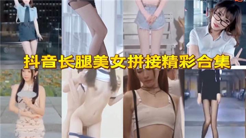 抖音长腿美女拼接精彩合集 海报