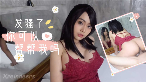发骚了你可以帮帮我吗 海报