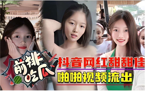 抖音网红甜甜佳 海报