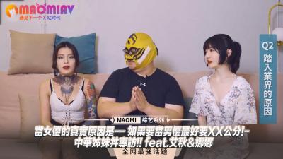 【女优真实心声】入行只因迷恋巨根！男优必备18cm起跳？中华姐妹花艾秋·娜娜独家大尺度访谈！ 海报