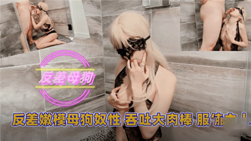 反差嫩模母狗性奴吞吐大肉棒服侍主人 海报