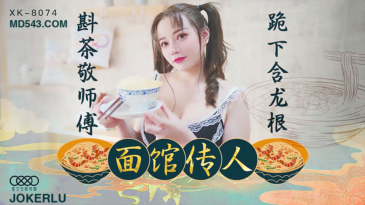 XK8074古风骚妇面馆传人旗袍湿身跪地侍奉！敬茶时含住师傅肉棒深喉抽搐，淫液顺着丝袜流满地 海报