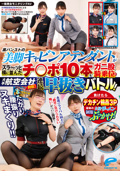 DVDMS967 航空会社OL黑丝美腿大比拼！素人男女监控偷拍 骑乘位激情扭腰狂抽猛送 淫语挑逗痴女OL黑丝臀浪诱惑 海报