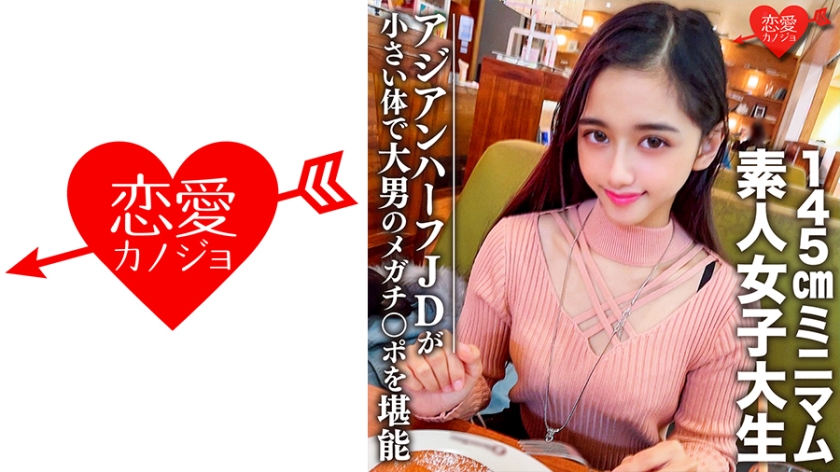 546EROFC-096 素人女子大生【限定】ランちゃん20歳 超～ミニマムの145cmアジアンハーフビッチJD 海报