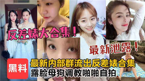 反差婊大合集露脸母狗调教啪啪自拍 海报