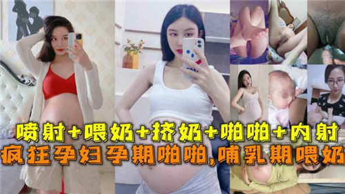 疯狂孕妇孕期啪啪啪哺乳期喂奶 海报