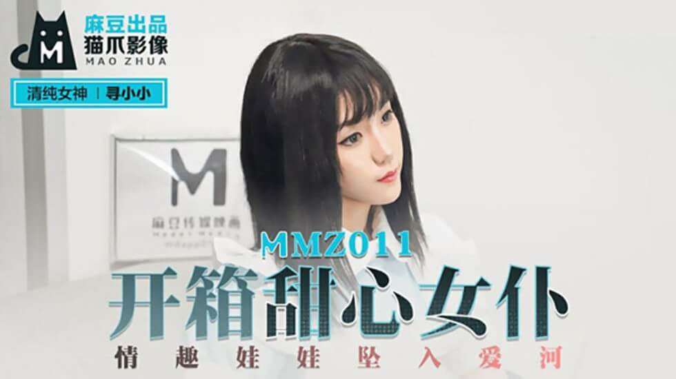 开箱甜心女仆情趣娃娃坠入爱河寻小小 海报