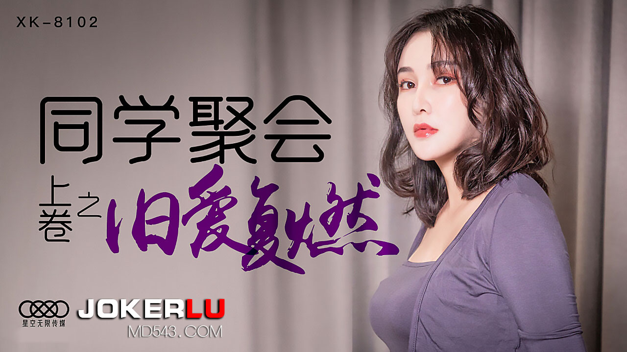 XK8102 同学会乱交实录：饥渴人妻被轮操高潮，淫水浸湿同学会沙发 海报