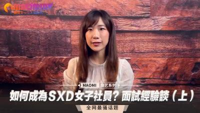 SXD女子社员面试潜规则实录：想入职？先让面试官满意！（上） 海报