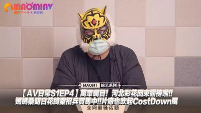 【S1日常EP4】万众沸腾！河北彩花回归霸榜巅峰，明日花绮罗妈妈桑火辣招募新血，片场省钱风暴引爆饥渴欲望！ 海报