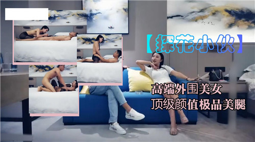 高端外围美女顶级颜值极品美腿 海报