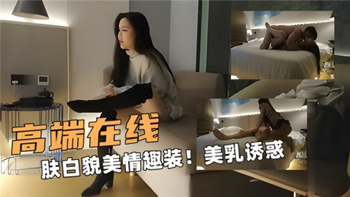 高端在线肤白貌美情趣装美乳诱惑 海报