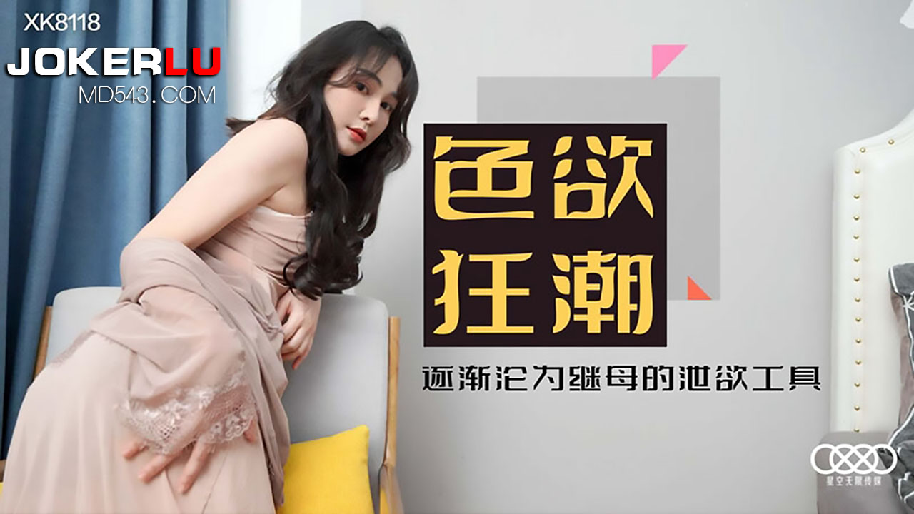 XK8118《色欲狂潮》掉进继母丝袜陷阱，沦为她的私人泄欲玩物！ 海报