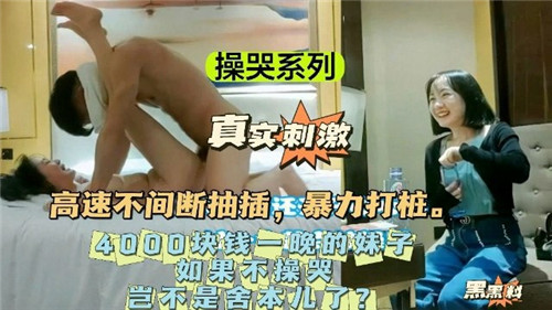高速不间断抽插暴力打桩4000块钱一晚上的妹子 海报