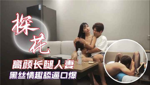高颜长腿人妻黑丝情趣舔逼口爆 海报