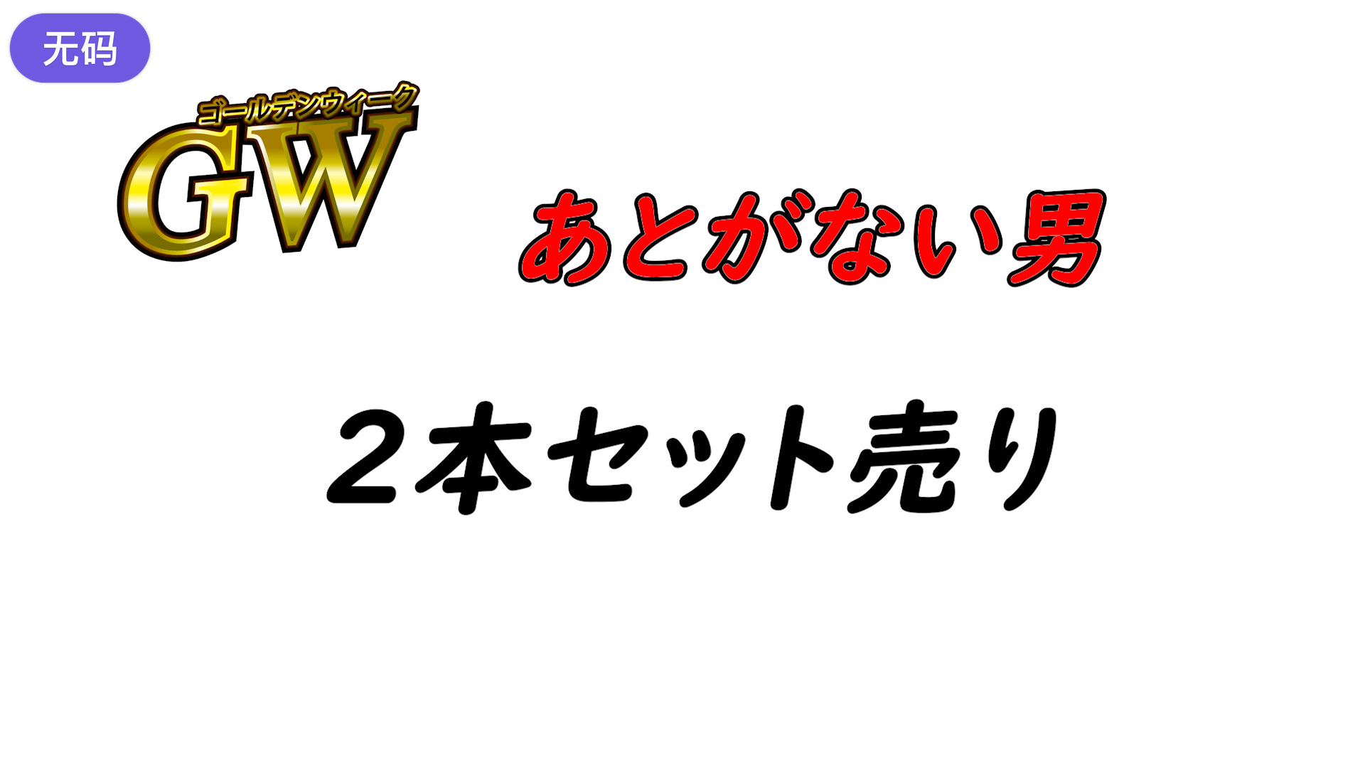FC2-4428531 ※期間限定1980pt【初·無修正】あとがない男GW特別おまとめ売り！！2人を捕まえたっ 海报
