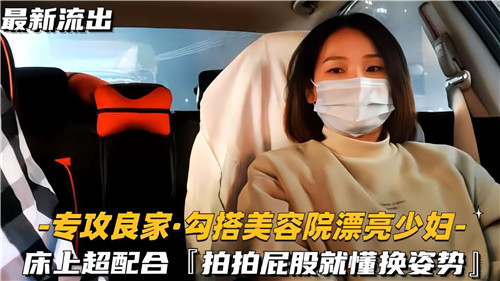 勾搭美容院漂亮少妇床上超配合啪啪屁股就懂换姿势 海报