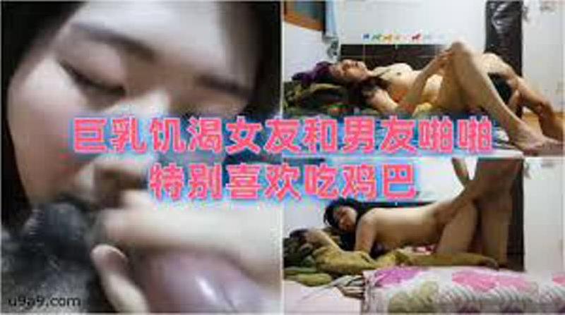 巨乳饥渴女友在出租房和和男友啪啪，一脸淫荡的样子特别喜欢吃鸡巴 海报
