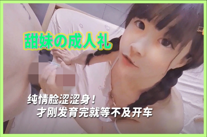 超火露脸清纯萝莉小小年纪就这么放荡，少女刚发育好的胴体让人流口水粉嫩小穴被灌满精液 海报