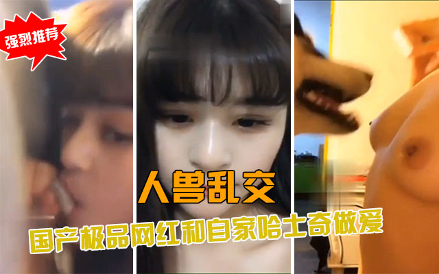 【人兽乱伦】国产极品网红和自己狗狗直播做爱 海报
