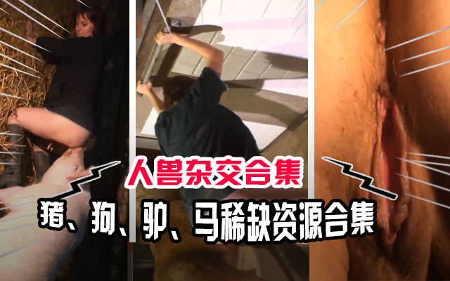【人兽乱交】猪马狗驴稀缺资源合集 海报