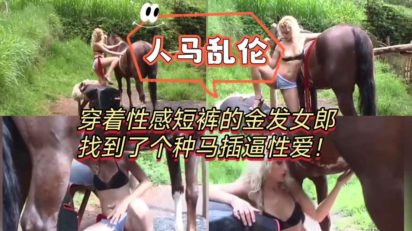 人马乱伦]穿着性感短裤的金发女郎找到了个种马插逼性爱 海报