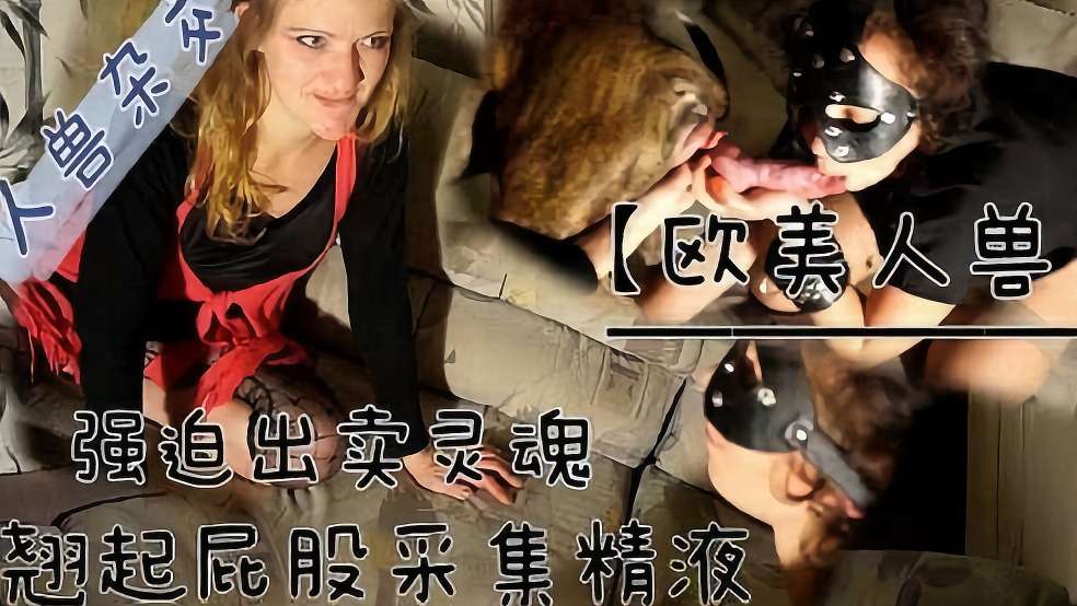 [人狗乱伦]骚妇被强迫做公狗的受精容器[人狗乱伦]骚妇被强迫做公狗的受精容器 海报