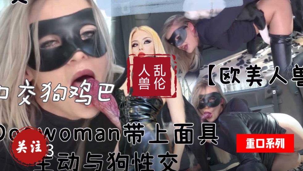[人狗乱伦]骚货戴着面具和狗乱伦 海报