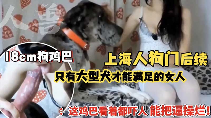 【绿帽人兽续】禽兽老公又找了一条大狗操自己的老婆 海报