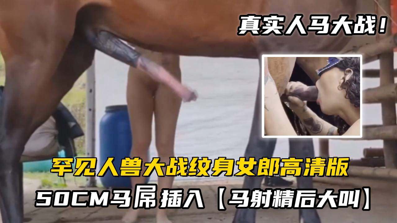 罕见人兽大战纹身女郎被50CM马屌插入马射精后大叫 海报