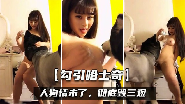 【人兽乱交】全网最幸福的哈士奇和美女主人做爱男人们都没这个待遇啊 海报