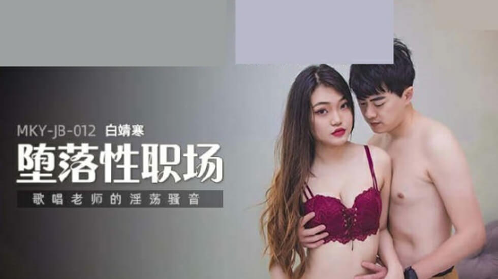 白靖寒老师淫叫授课！歌唱课秒变呻吟教室 海报