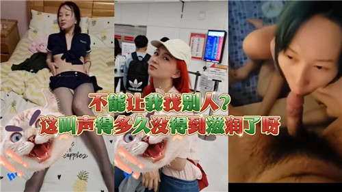 不能让我找别人这叫声得多久妹得到滋润了呀 海报