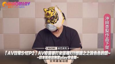 【AV日常S1EP2】最后警告！无套中出专属接种服务-之之风俗娘实战教学『想要听叫床就乖乖挨操』日本泡泡浴性病预防指南 海报