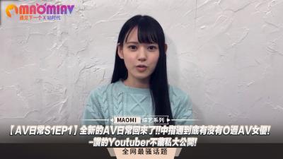 【AV日常S1EP1】知名主播独家爆料！中指通深度开发AV女优调教实录，高潮秘闻全公开！ 海报
