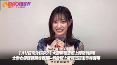 【AV日常S1EP3】超人气女神木兰下海首秀钢管舞！巨乳顶奶凶器寻宝游戏，弹射起飞姿势解锁新玩法 海报
