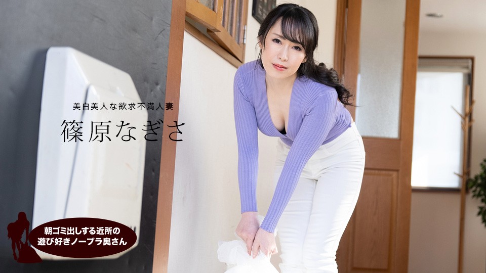 【1pondo-061523_001】晨间倒垃圾偶遇巨乳邻家欲女 篠原渚沙真空激凸乳摇诱惑 海报