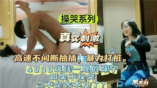 操哭系列4000块钱一晚的妹子如果不操哭岂不是舍本了 海报