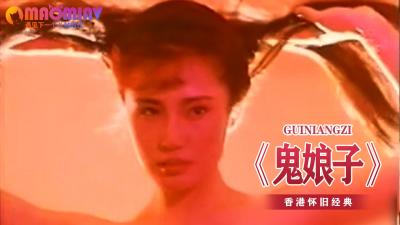 鬼嫁夜這い～禁忌の痴女人妻の淫堕～艶女の誘惑騎乗位三段突き 海报