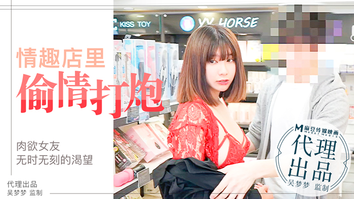 肉欲女友欲火烧不尽，情趣店内偷情狂野战！台湾第一骚货吴梦梦湿身诱惑实录 海报