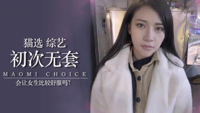 第一次不戴套真的更爽吗？！素人女孩亲身体验告诉你 海报