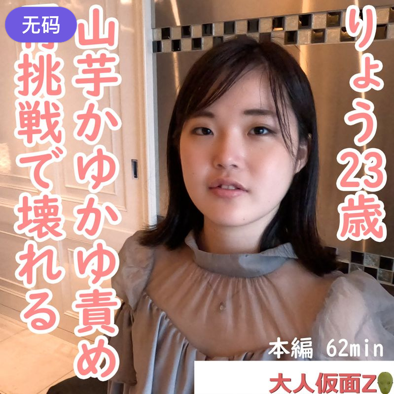 FC2-4450664 りょう(23-) きれいなお姉さんにイメチェンしつつありますが、オナニーさせて、中出し 海报