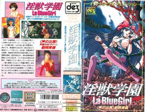 魔法少女堕落！禁忌淫兽学园La Blue Girl第一集 激羞调教盛宴 海报