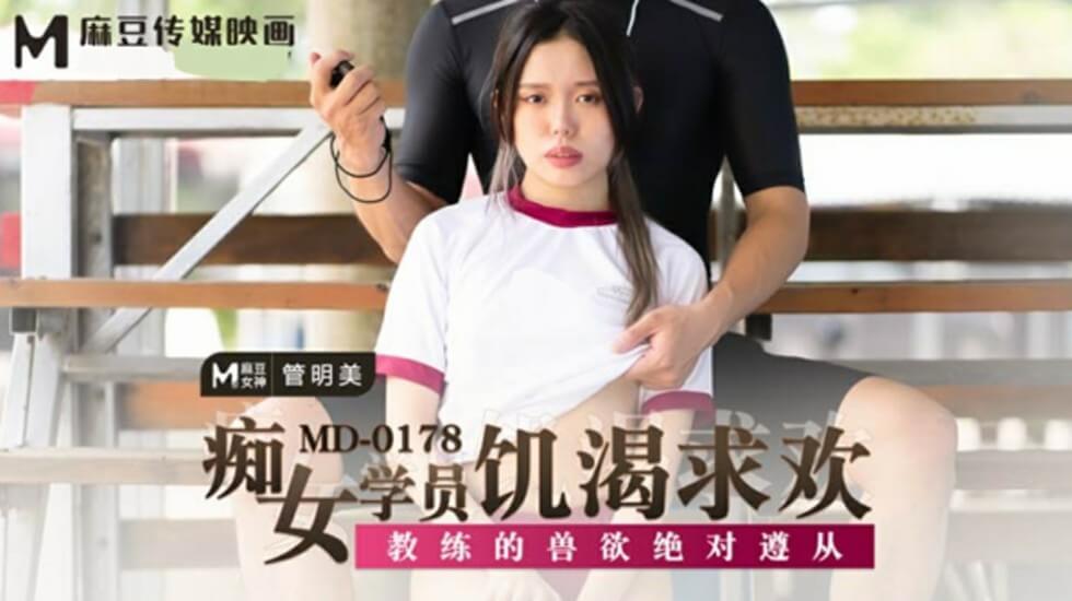绝对服从调教！痴女学员管明美饥渴索求教练兽欲，高潮连连 海报