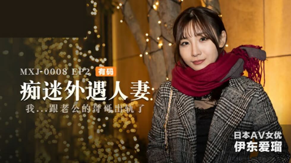 伊东爱人妻出轨实录EP2：饥渴难耐的偷欢盛宴 海报